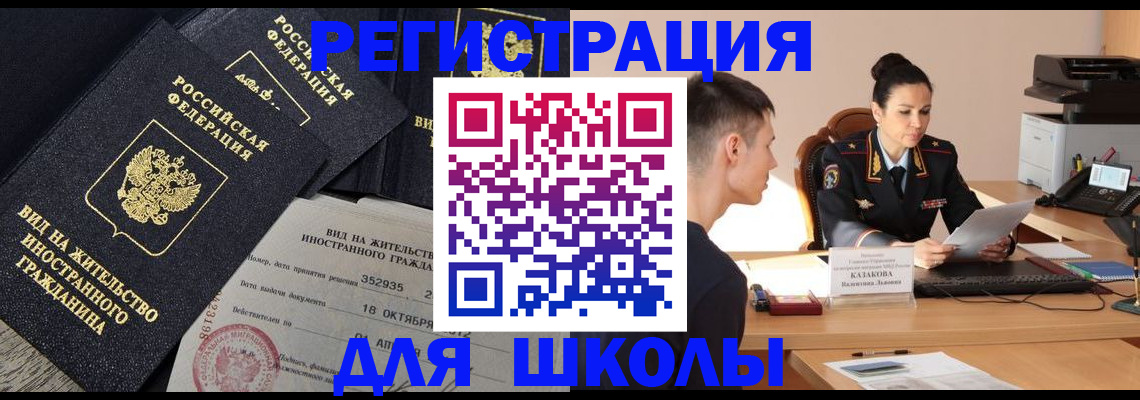 временная регистрация для школы в Ак-Довураке